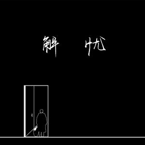 扌喿辶逼的免费视频
